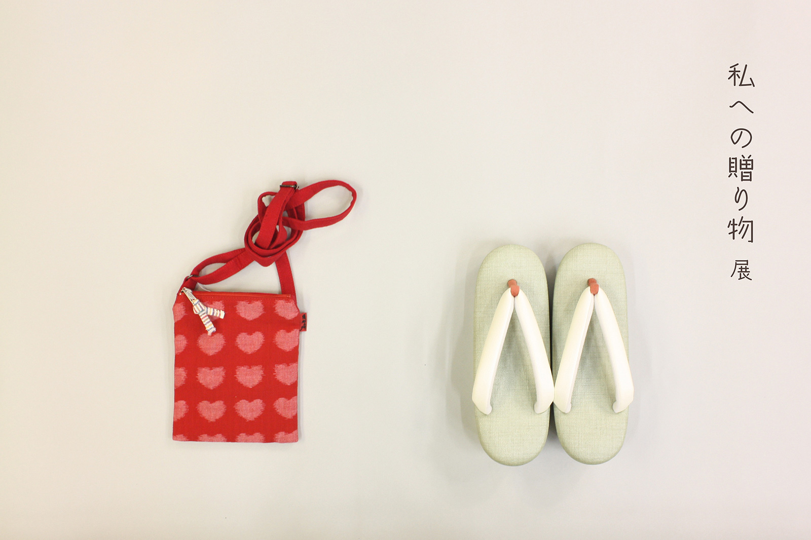 私への贈り物展