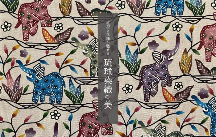 〜紅型と花織が魅せる〜琉球染織の美