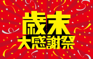 歳末大感謝祭！