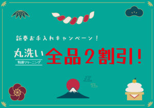 令和8年新春お手入れキャンペーン！