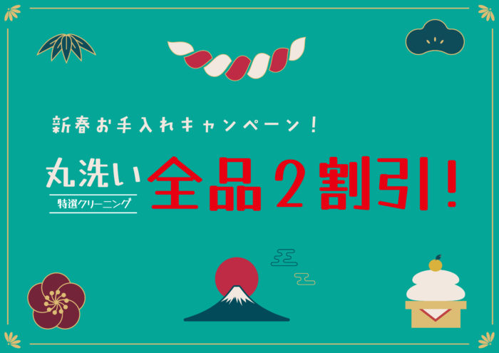 令和8年新春お手入れキャンペーン！