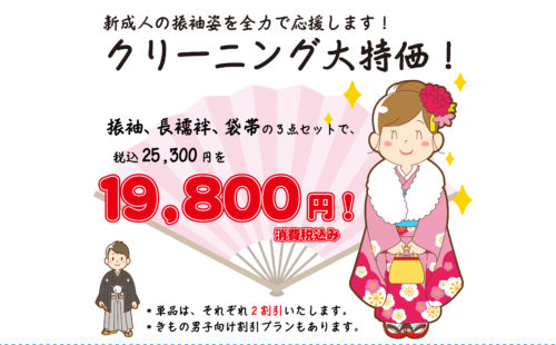 振袖お手入れキャンペーン！