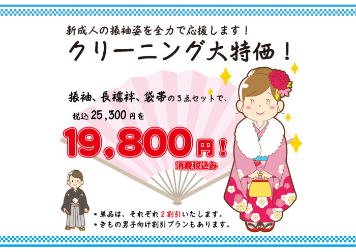 振袖お手入れキャンペーン!