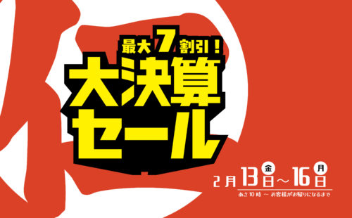 決算大バーゲン！