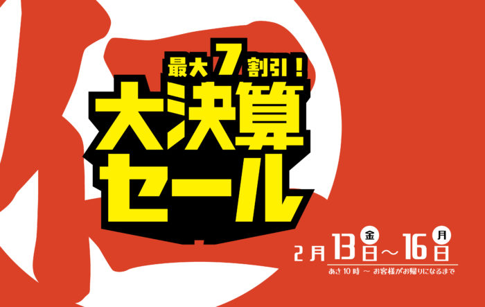 決算大バーゲン！