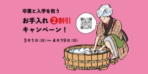 卒業と入学を祝うお手入れCP