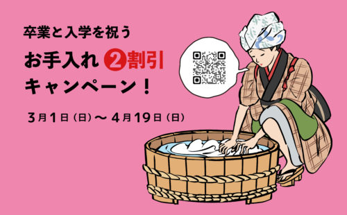 卒業と入学を祝うお手入れCP